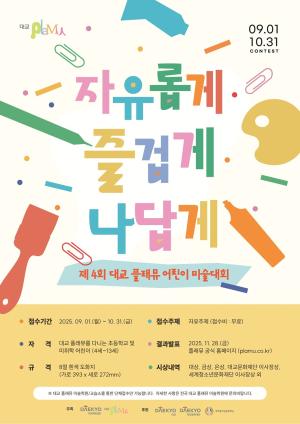 플래뮤, 창의력 키우는 '제4회 대교 플래뮤 어린이 미술대회' 개최 - 뉴스 썸네일 이미지