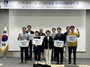수원시, 2025 수원기업 IR데이 수원·판(PANN) 6기 개최 - 뉴스 썸네일 이미지