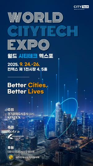 GH '2025 월드 시티테크 엑스포' 열고 스마트 <b>미래도시</b> 대공개
