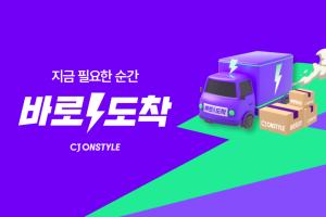 온스타일, <b>추석 연휴</b>에도 '바로도착' 서비스 가동