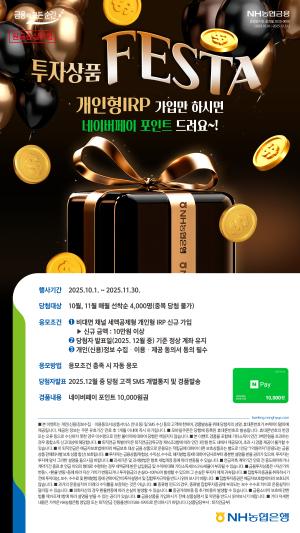 비대면 <b>투자</b>하면 네이버페이 포인트 받는다... <b>NH농협</b>은행, '<b>투자상품</b> F...