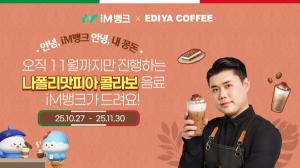 iM뱅크 제휴 포스터