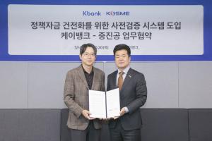 중진공-케이뱅크, <b>정책자금</b> 사전<b>검증</b> 시스템 확대…<b>비대면</b> 금융 편의성...