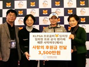 <b>임희정</b>, 5년 연속 한국<b>백혈병소아암협회</b>에 <b>기부</b>