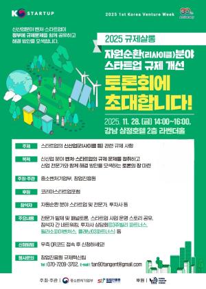 신산업·자원순환 규제 해법 찾는다...창진원, 스타트업 토론회 개최 - 뉴스 썸네일 이미지