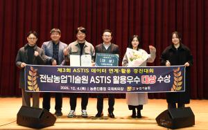 전남농업기술원, ASTIS 활용 경진대회 '대상' - 뉴스 썸네일 이미지