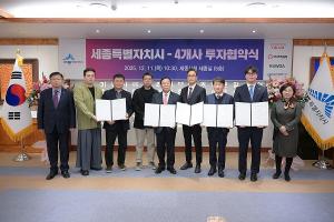 세종시, 첨단·제조분야 기업 4곳과 협약 1921억 투자 유치 - 뉴스 썸네일 이미지