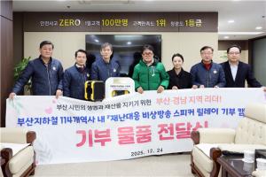 우승하 작가, 부산 지하철 '이동형 비상방송 스피커 보급 릴레이 캠페인... - 뉴스 썸네일 이미지