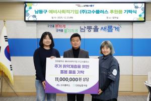 인천시 남동구, ㈜고수플러스서 취약계층 위한 물품 기탁 받아 - 뉴스 썸네일 이미지