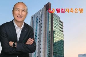 웰컴저축銀 김대웅, 예대 마진 탈피한 '디지털 저축은행' 박차 - 뉴스 썸네일 이미지