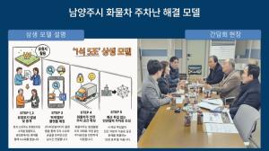 남양주시, '숨은 땅 찾기'로 화물차 주차난 해소..."'1석 5조' 민관협력 ... - 뉴스 썸네일 이미지