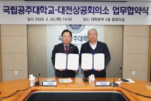 국립공주대학교-대전상공회의소, 지역 경제 발전 위한 업무협약 체결 - 뉴스 썸네일 이미지
