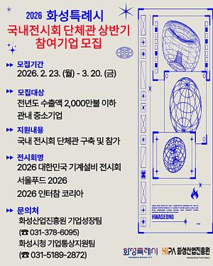화성산업진흥원, '국내 전시회 단체관 참가지원' 참여기업 모집 - 뉴스 썸네일 이미지
