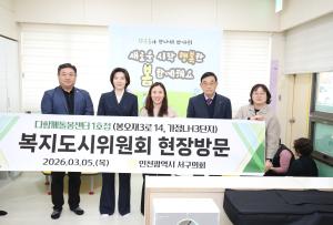 인천 서구의회 복지도시위원회, '다함께돌봄센터 1호점' 현장방문 - 뉴스 썸네일 이미지