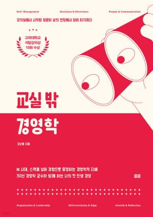 [신간] 김상용 교수, '교실 밖 경영학' 출간 - 뉴스 썸네일 이미지
