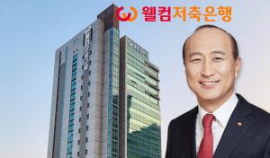 [신뢰금융 톺아보기-⑧] 김대웅의 '철통 내부통제'...웰컴저축은행, 책무... - 뉴스 썸네일 이미지