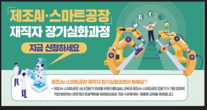 “제조AI 5개월 실전 교육”…중진공, 스마트공장 재직자 62개팀 모집