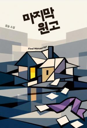 "국내 최초 완전 자율 AI 창작 시도" 루미너리북스, 출판사도 결말을 몰랐던 소설 '마지막 원고' 출판