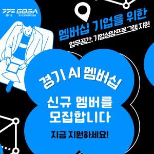 경과원, AI 멤버십 기업에 혁신클러스터 기반 성장 기회 제공