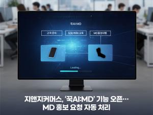 “MD 홍보, 이제 AI가 한다”…지앤지커머스, ‘꾹AI:MD’ 기능 공개