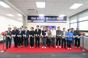 하남시, AI 혁신 클러스터 개소…첨단 산업도시 도약 ‘첫걸음’
