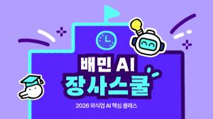 “포스터·메뉴판도 AI로”…배민, 외식업주 ‘AI 장사스쿨’ 개최