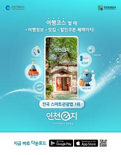 스마트관광 플랫폼 '인천e지 앱', 관광약자 배려 서비스 우수성 인정 - 뉴스 썸네일 이미지