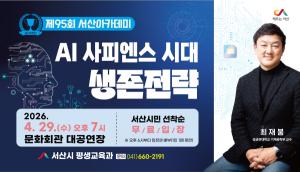 서산시, 최재붕 교수 초청 ‘AI 사피엔스 시대’ 강연 개최