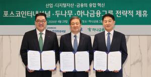 포스코인터, 무역 금융에 블록체인 이식...하나금융·두나무와 맞손 - 뉴스 썸네일 이미지