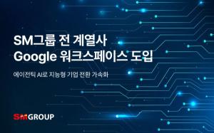 SM그룹, ‘계열사 데이터 통합’으로 AI 경영 전환 속도