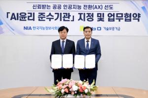 공공 최조 ‘AI윤리준수기관’…기보, NIA와 AX 협력 본격화