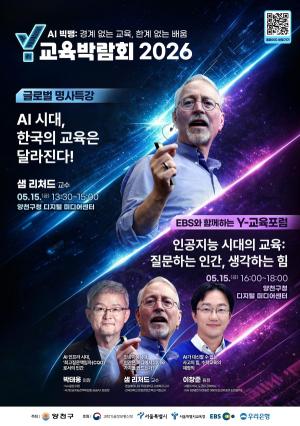 ‘AI시대 교육의 변화’...양천구, ‘Y교육박람회 2026’ 포럼·특강 개최