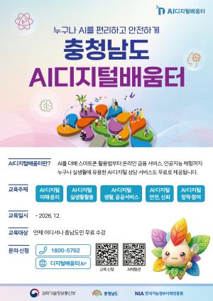 ‘인공지능 대전환’ 시대 맞아 충청남도 AI디지털배움터 사업 확대 운영