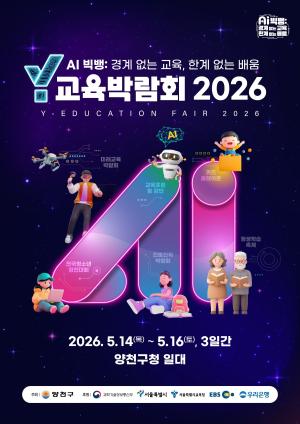 양천구, AI가 바꾸는 교육의 미래…'Y교육박람회 2026' 개막 D-2