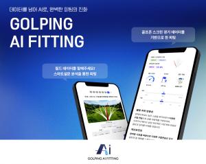 골핑, 맞춤형 피팅 서비스 ‘골핑 AI 피팅’ 오픈