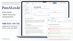 ㈜로딕스, AI 기반 학습·평가 플랫폼 ‘PassAI’ 상용화…B2B·초등 AI 학습 시장으로 확장