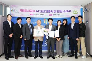 의왕도시공사, ‘인공지능(AI) 안전 인증’ 획득