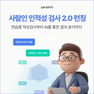 사람인, 인적성검사 개편…연습형 추가·AI 분석 강화