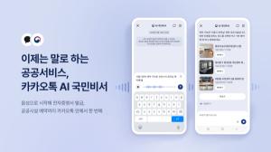 "말로 하는 공공서비스" 카카오, AI 국민비서에 음성인식 도입