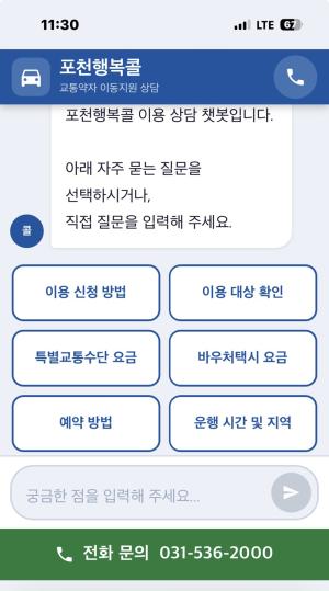 포천도시공사, AI 챗봇으로 교통약자 서비스 혁신 나선다