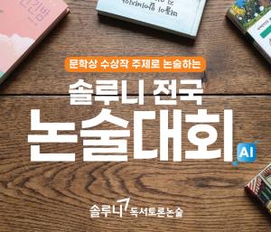 대교 솔루니, AI 활용 전국 논술대회 개최
