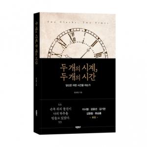 [신간] AI가 빨라질수록, 사람들은 느린 시계를 찼다 '두 개의 시계, 두 개의 시간'