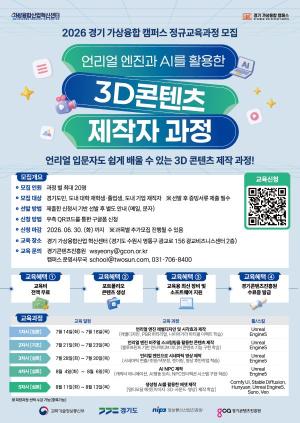 경콘진, 언리얼·AI기반 3D 콘텐츠 제작자 100명 양성