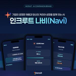 인크루트, 채용·커리어 AI ‘나비’ 공개… 채용 시장 자동화 확대