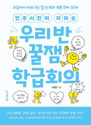 테크빌교육, 실전형 학급 자치 지침서 '민주시민이 자라는 우리반 꿀잼... - 뉴스 썸네일 이미지