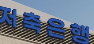 "대출만으론 안 된다" 저축은행, 투자수익 경쟁 시대 - 뉴스 썸네일 이미지