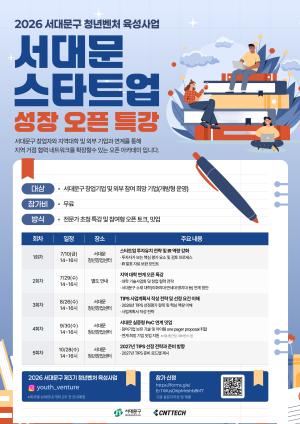 서대문구, 청년 창업기업 맞춤형 역량 강화 특강 - 뉴스 썸네일 이미지