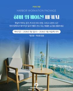 인천시, 워케이션·살아보기 관광 확대...체류형 상품 8종 운영 - 뉴스 썸네일 이미지