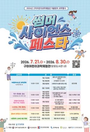 구미<b>과학관</b>, '2026 썸머 사이언스 페스타' 개최