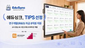 에듀싱크, 팁스 일반트랙 선정…‘AI 수업 오케스트레이션’ 개발
